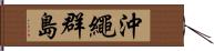 沖繩群島 Hand Scroll