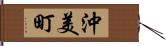 沖美町 Hand Scroll