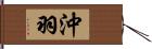 沖羽 Hand Scroll