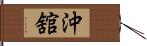 沖舘 Hand Scroll