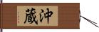 沖蔵 Hand Scroll