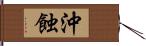 沖蝕 Hand Scroll