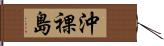 沖裸島 Hand Scroll