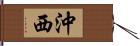 沖西 Hand Scroll