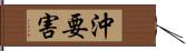 沖要害 Hand Scroll