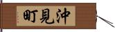 沖見町 Hand Scroll