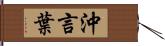 沖言葉 Hand Scroll