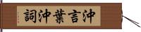 沖言葉 Hand Scroll