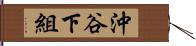 沖谷下組 Hand Scroll