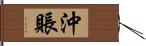 沖賬 Hand Scroll