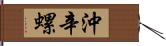 沖辛螺 Hand Scroll