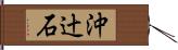 沖辻石 Hand Scroll