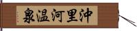 沖里河温泉 Hand Scroll