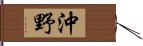 沖野 Hand Scroll