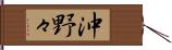 沖野々 Hand Scroll