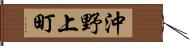 沖野上町 Hand Scroll