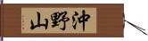 沖野山 Hand Scroll