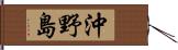 沖野島 Hand Scroll