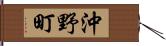 沖野町 Hand Scroll