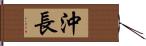 沖長 Hand Scroll