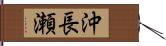 沖長瀬 Hand Scroll