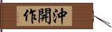 沖開作 Hand Scroll