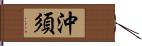 沖須 Hand Scroll