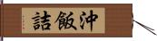 沖飯詰 Hand Scroll