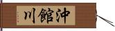 沖館川 Hand Scroll