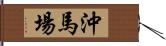 沖馬場 Hand Scroll