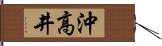 沖高井 Hand Scroll