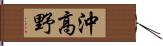 沖高野 Hand Scroll