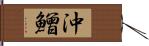 沖鱛 Hand Scroll