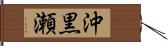 沖黒瀬 Hand Scroll