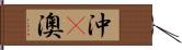 沖(P) Hand Scroll