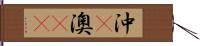 沖(P) Hand Scroll