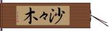 沙々木 Hand Scroll