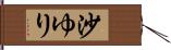 沙ゆり Hand Scroll