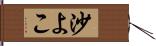 沙よこ Hand Scroll