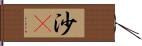 沙䳭 Hand Scroll