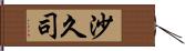 沙久司 Hand Scroll