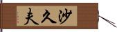 沙久夫 Hand Scroll