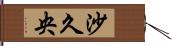 沙久央 Hand Scroll