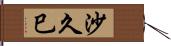 沙久巳 Hand Scroll