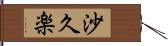 沙久楽 Hand Scroll