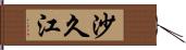 沙久江 Hand Scroll