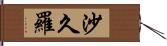 沙久羅 Hand Scroll