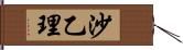 沙乙理 Hand Scroll