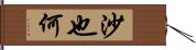 沙也何 Hand Scroll