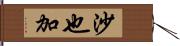 沙也加 Hand Scroll